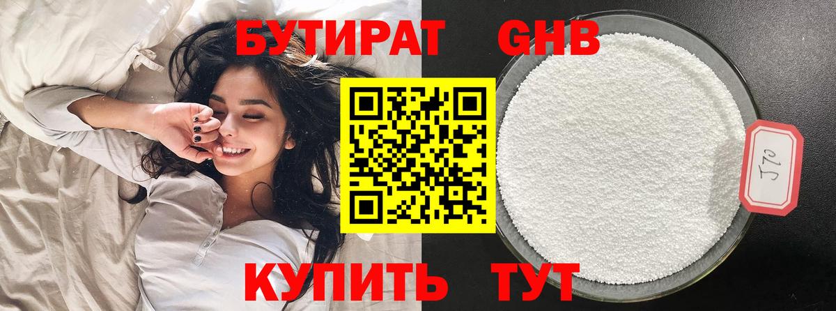БУТИРАТ 1.4BDO Киров